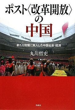 【特価】ポスト〈改革開放〉の中国 新たな段階に突入した中国社会・経済（35％OFF）