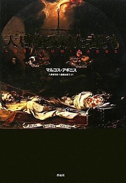 【特価】天啓を受けた者ども（35％OFF）