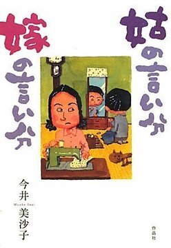 【特価】姑の言い分 嫁の言い分（35％OFF）