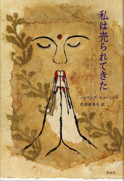 【特価】私は売られてきた（35％OFF）