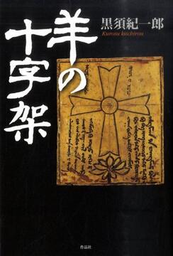 【特価】羊の十字架（35％OFF）