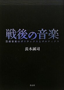 【特価】戦後の音楽 芸術音楽のポリティクスとポエティクス（35％OFF）
