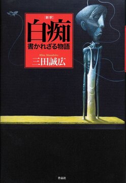 【特価】新釈 白痴 書かれざる物語（35％OFF）