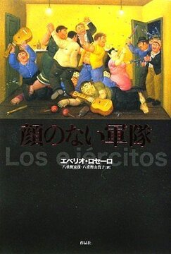 【特価】顔のない軍隊（35％OFF）