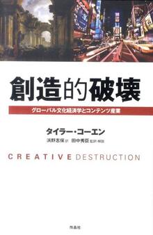 【特価】創造的破壊 グローバル文化経済学とコンテンツ産業（35％OFF）