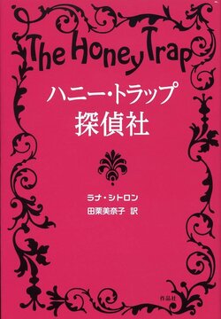 【特価】ハニー・トラップ探偵社（35％OFF）