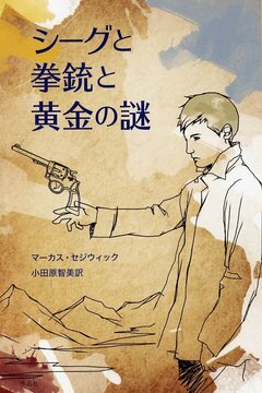 【特価】シーグと拳銃と黄金の謎（35％OFF）