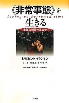 【特価】《非常事態》を生きる 金融危機後の社会学（35％OFF）