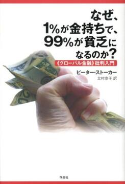 【特価】なぜ、1％が金持ちで、99％が貧乏になるのか？ 「グローバル金融」批判入門（35％OFF）