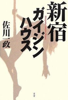 【特価】新宿ガイジンハウス（35％OFF）