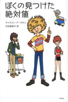 【特価】ぼくの見つけた絶対値（35％OFF）