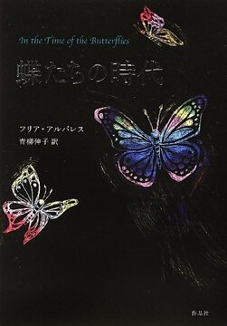 【特価】蝶たちの時代（35％OFF）