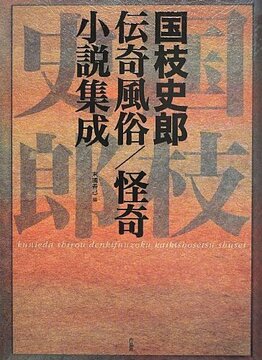 【特価】国枝史郎伝奇風俗／怪奇小説集成（35％OFF）