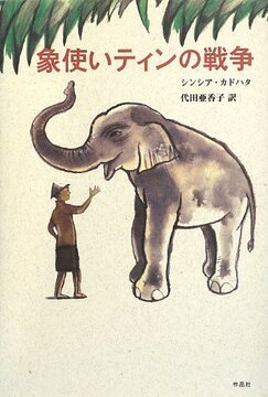 【特価】象使いティンの戦争（35％OFF）