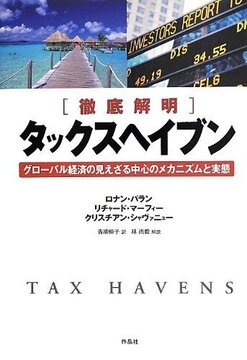 【特価】徹底解明 タックスヘイブン グローバル経済の見えざる中心のメカニズムと実態（35％OFF）