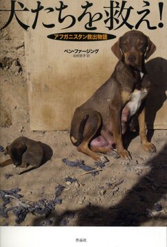 【特価】犬たちを救え！ アフガニスタン救出物語（35％OFF）