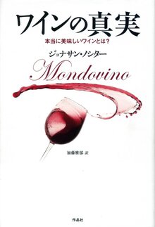【特価】ワインの真実 本当に美味しいワインとは何か？（35％OFF）