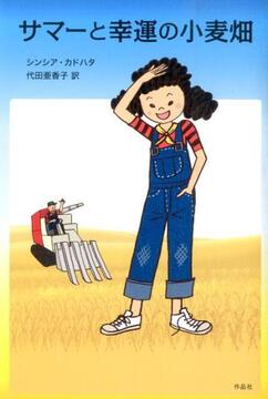 【特価】サマーと幸運の小麦畑（35％OFF）