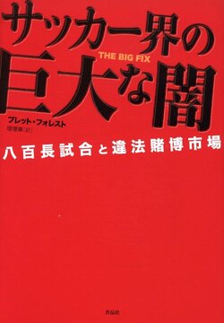 【特価】サッカー界の巨大な闇 八百長試合と違法賭博市場（35％OFF）