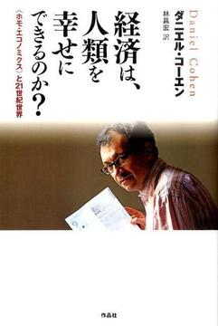 【特価】経済は、人類を幸せにできるのか？ ホモ・エコノミクスと21世紀世界（35％OFF）