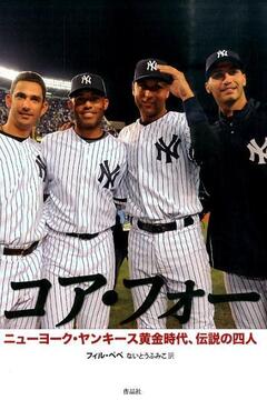 【特価】コア・フォー ニューヨーク・ヤンキース黄金時代、伝説の四人（35％OFF）
