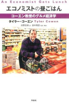 【特価】エコノミストの昼ごはん コーエン教授のグルメ経済学（35％OFF）