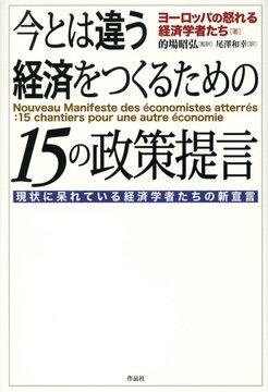 【特価】今とは違う経済をつくるための15の政策提言（35％OFF）