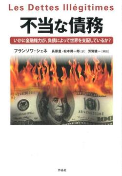 【特価】不当な債務 いかに金融権力が、負債によって世界を支配しているか？（35％OFF）