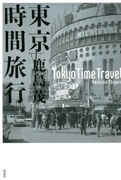 【特価】東京時間旅行（35％OFF）