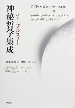 【特価】ナーブルスィー神秘哲学集成（35％OFF）