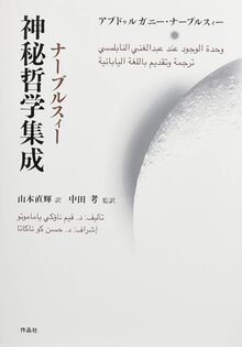 【特価】ナーブルスィー神秘哲学集成（35％OFF）