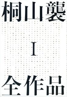 【特価】桐山襲全作品 1（35％OFF）