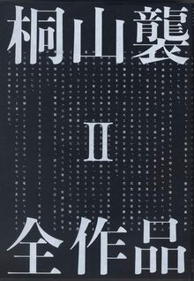 【特価】桐山襲全作品 2（35％OFF）
