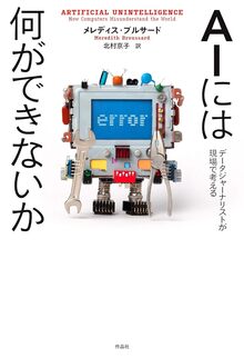 【特価】AIには何ができないか データジャーナリストが現場で考える（35％OFF）