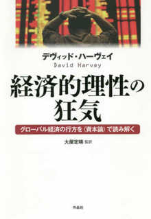 【特価】経済的理性の狂気 グローバル経済の行方を資本論で読み解く（35％OFF）