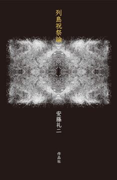 【特価】列島祝祭論（35％OFF）