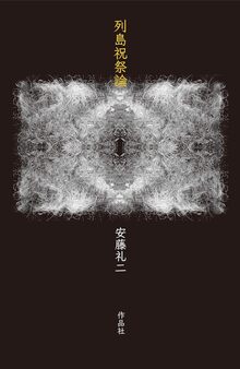 【特価】列島祝祭論（35％OFF）