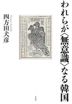 【特価】われらが〈無意識〉なる韓国（35％OFF）