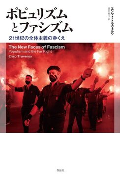 【特価】ポピュリズムとファシズム 21世紀の全体主義のゆくえ（35％OFF）