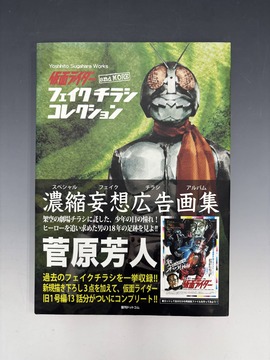 ［ 古書 ］仮面ライダー and more フェイクチラシ コレクション