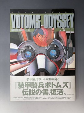 ［ 古書 ］ボトムズ・オデッセイ