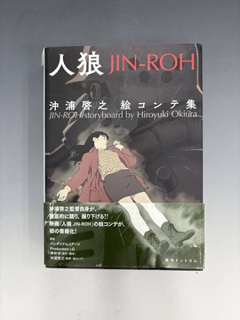 ［ 古書 ］人狼 JIN-ROH 沖浦啓之絵コンテ集