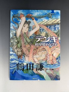 ［ 古書 ］デンキ -科學処やなぎや-