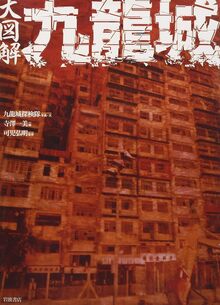 大図解 九龍城
