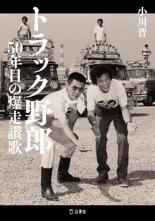 トラック野郎 50年目の爆走讃歌