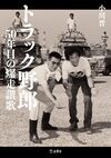 トラック野郎 50年目の爆走讃歌