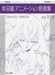 本田雄 アニメーション原画集 vol.1