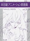 本田雄 アニメーション原画集 vol.1