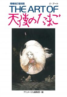 THE ART OF 天使のたまご 増補改訂復刻版