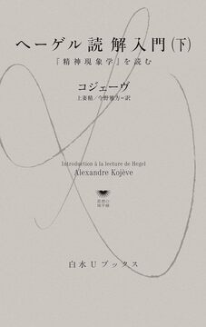 ヘーゲル読解入門 下